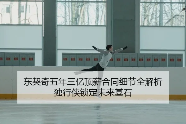 dong-qi-qi-wu-nian-san-yi-ding-xin-he-tong-xi-jie-quan-jie-xi-du-xing-xia-suo-ding-wei-lai-ji-shi-2-698.jpg