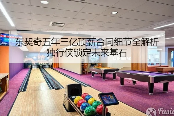 东契奇五年三亿顶薪合同细节全解析 独行侠锁定未来基石