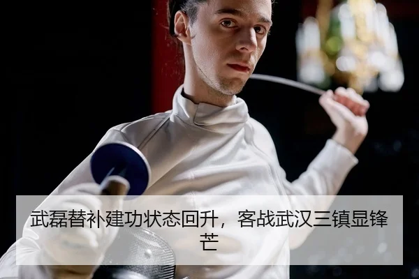 武磊替补建功状态回升，客战武汉三镇显锋芒