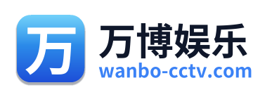 万博娱乐